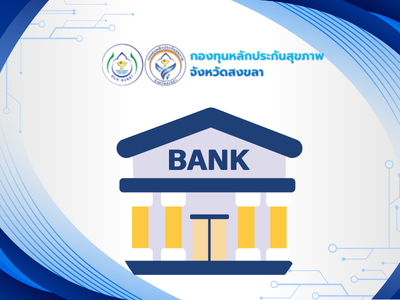 ธนาคารสร้างสุขชุมชน