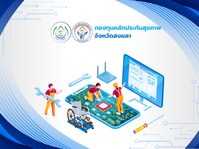 ศูนย์ซ่อมสร้างสุขชุมชน